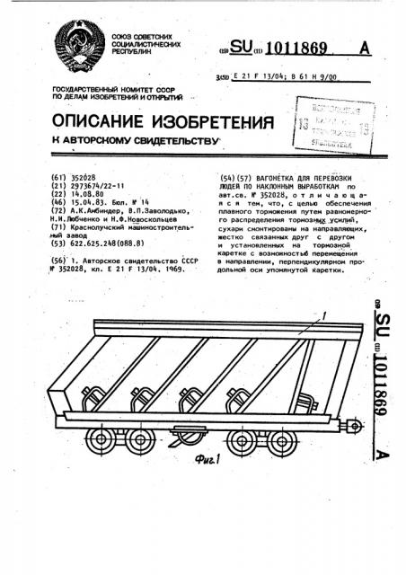 Вагонетка для перевозки людей по наклонным выработкам (патент 1011869)