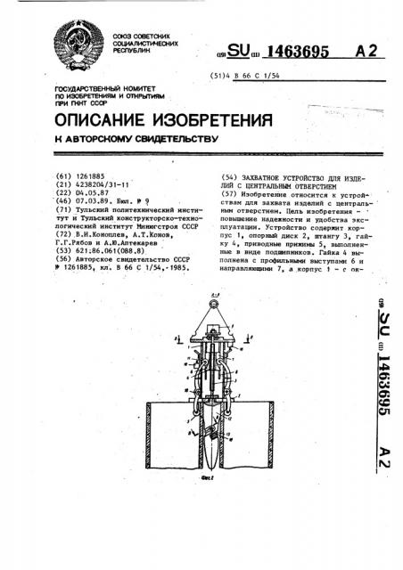 Захватное устройство для изделий с центральным отверстием (патент 1463695)