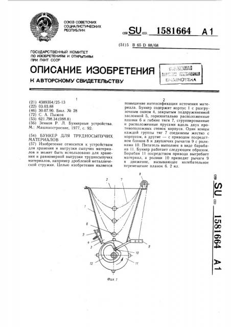 Бункер для трудносыпучих материалов (патент 1581664)