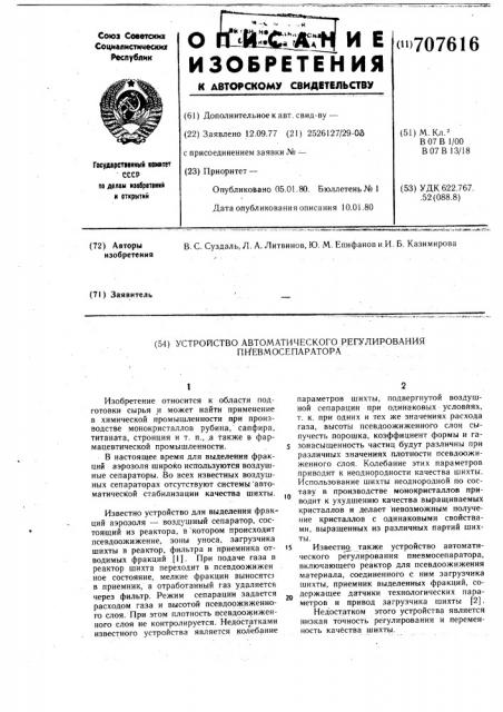 Устройство автоматического регулирования пневмосепаратора (патент 707616)