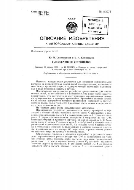 Выпускающее устройство (патент 143075)