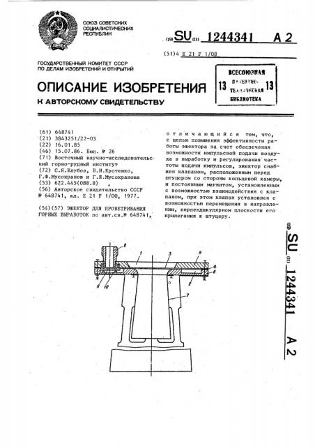 Эжектор для проветривания горных выработок (патент 1244341)