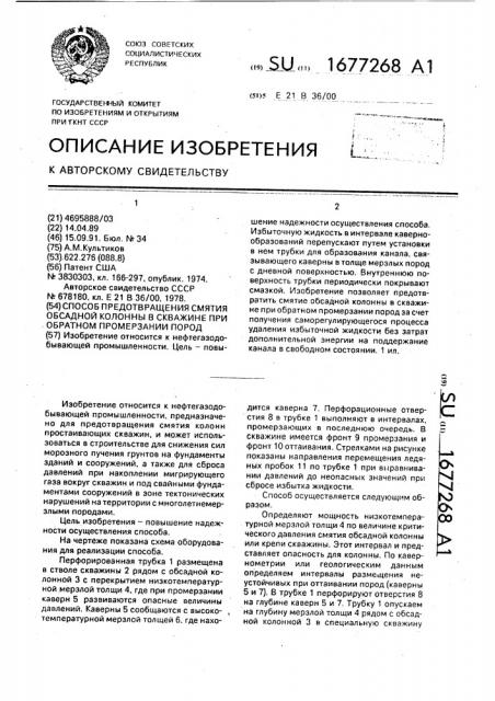 Способ предотвращения смятия обсадной колонны в скважине при обратном промерзании пород (патент 1677268)