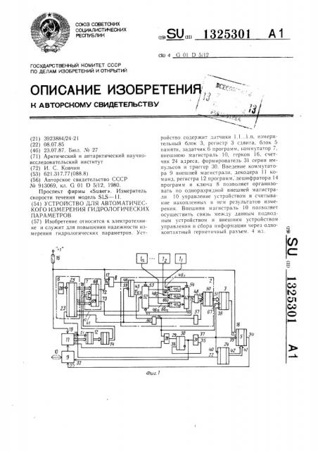 Устройство для автоматического измерения гидрологических параметров (патент 1325301)