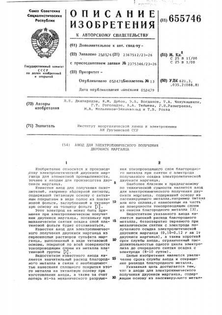 Анод для электрохимического получения двуокиси марганца (патент 655746)