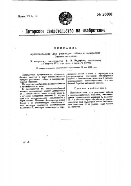 Приспособление для раскладки табака в папиросонабивных машинах (патент 26606)