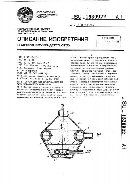 Устройство для дозированной подачи порошкового материала (патент 1530922)