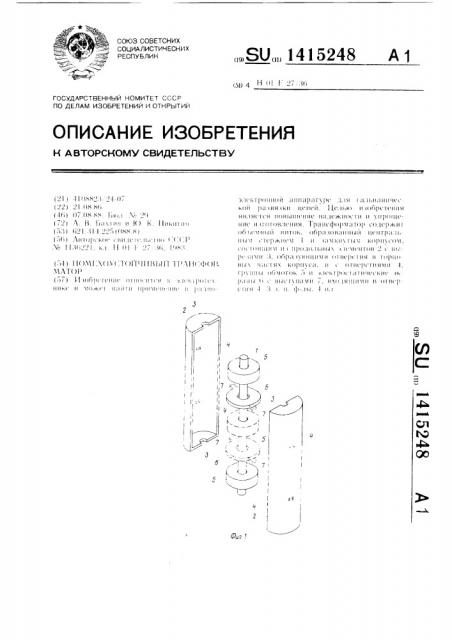 Помехоустойчивый трансформатор (патент 1415248)