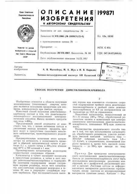 Способ получения диметилвинилкарбинола (патент 199871)