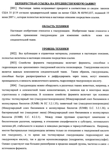 Гиалуронидаза и способ ее применения (патент 2471867)