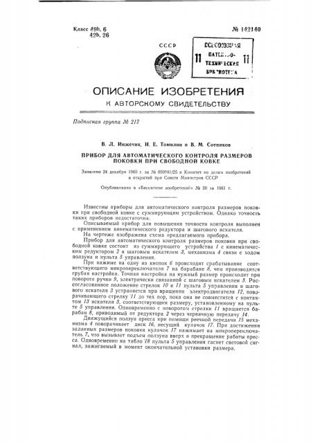 Прибор для автоматического контроля размеров поковки при свободной ковке (патент 142140)