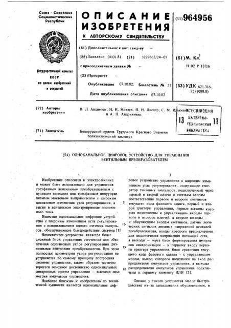 Одноканальное цифровое устройство для управления вентильным преобразователем (патент 964956)