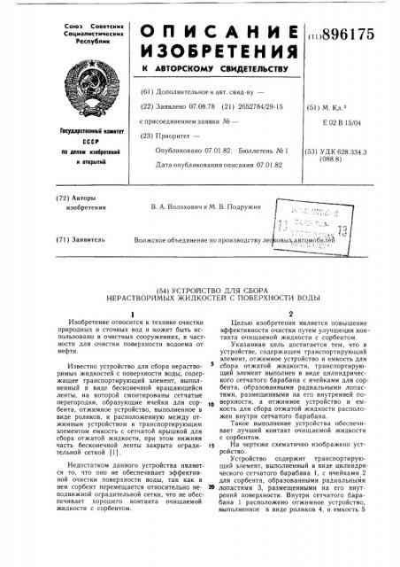 Устройство для сбора нерастворимых жидкостей с поверхности воды (патент 896175)