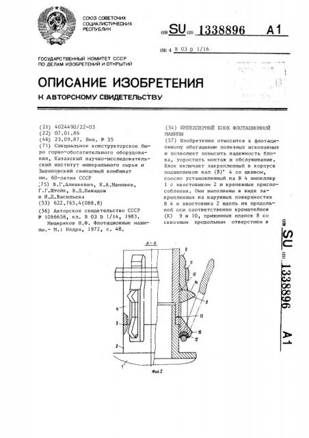 Импеллерный блок флотационной машины (патент 1338896)