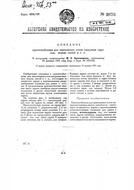 Приспособление для наполнения сотов сахарным сиропом, медом, сытой и т.п. (патент 28731)