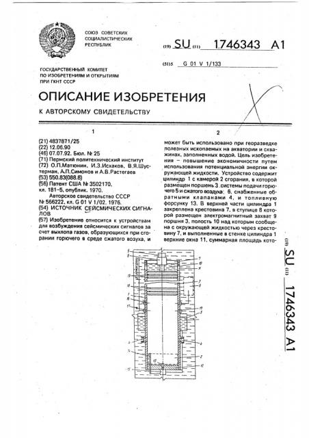 Источник сейсмических сигналов (патент 1746343)