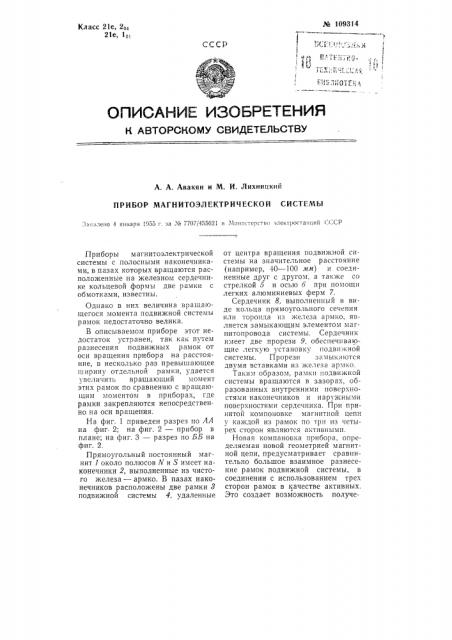 Прибор магнитоэлектрической системы (патент 109314)