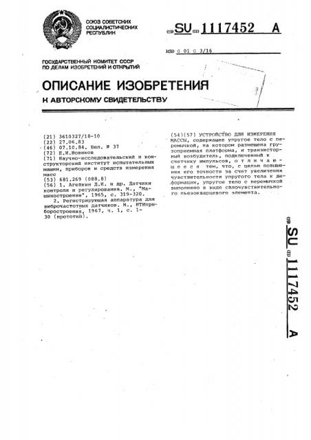 Устройство для измерения массы (патент 1117452)