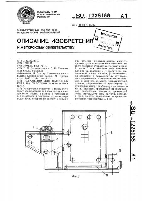 Устройство для нанесения клея на пластины магнитопровода (патент 1228188)