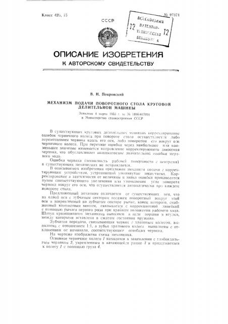 Механизм подачи поворотного стола круговой делительной машины (патент 97371)