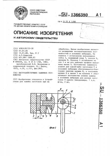 Быстродействующее зажимное устройство (патент 1366380)