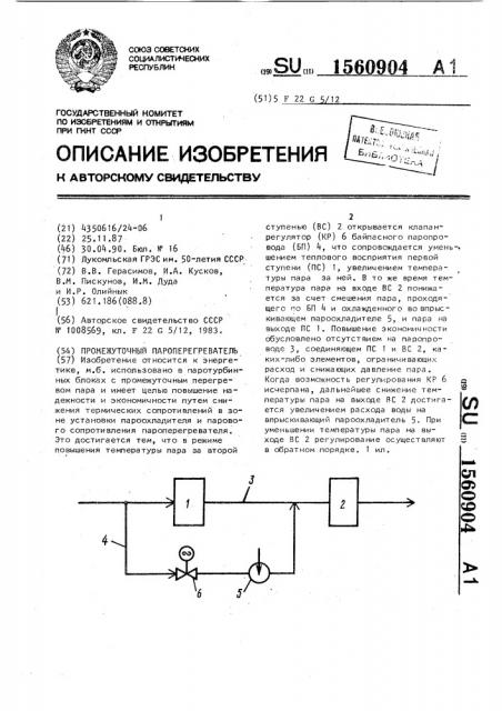 Промежуточный пароперегреватель (патент 1560904)