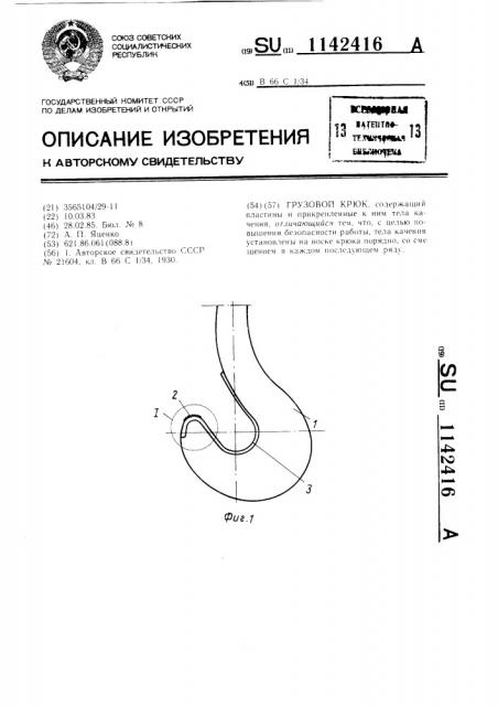 Грузовой крюк (патент 1142416)