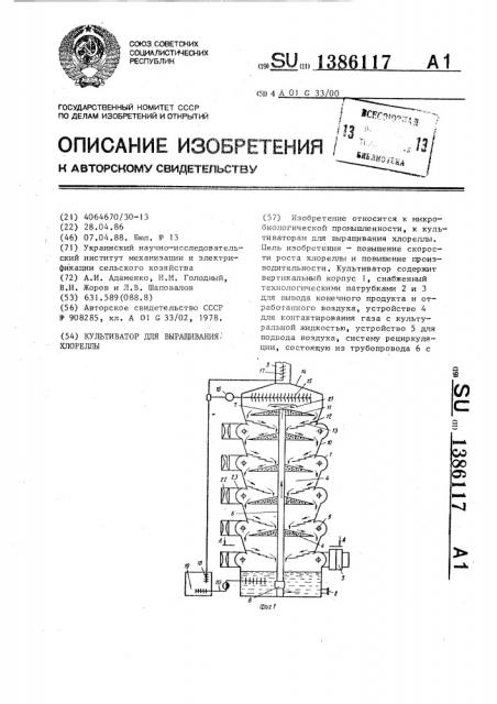 Культиватор для выращивания хлореллы (патент 1386117)