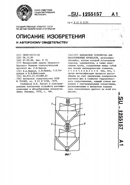 Контактное устройство для массообменных процессов (патент 1255157)