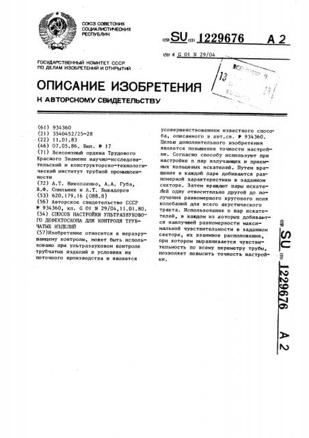 Способ настройки ультразвукового дефектоскопа для контроля трубчатых изделий (патент 1229676)