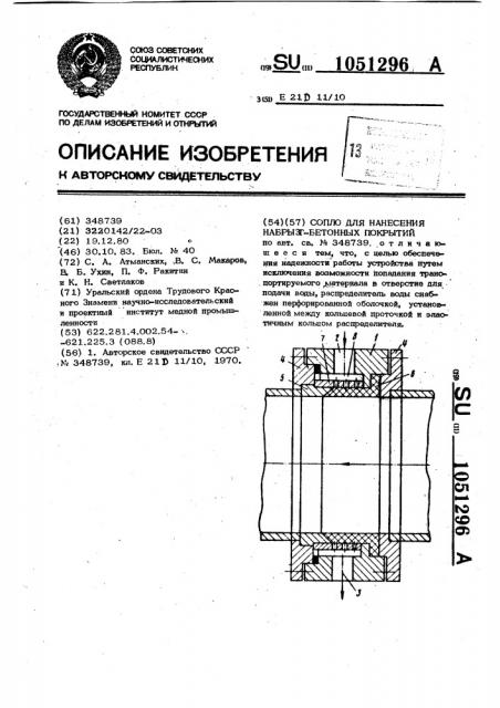 Сопло для нанесения набрызгбетонных покрытий (патент 1051296)