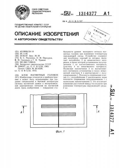 Блок магнитных головок (патент 1314377)