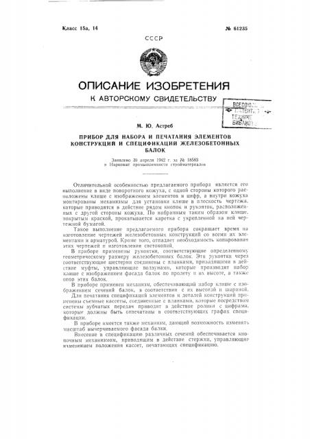 Прибор для набора и печатания элементов конструкции и спецификаций железобетонных балок (патент 61235)