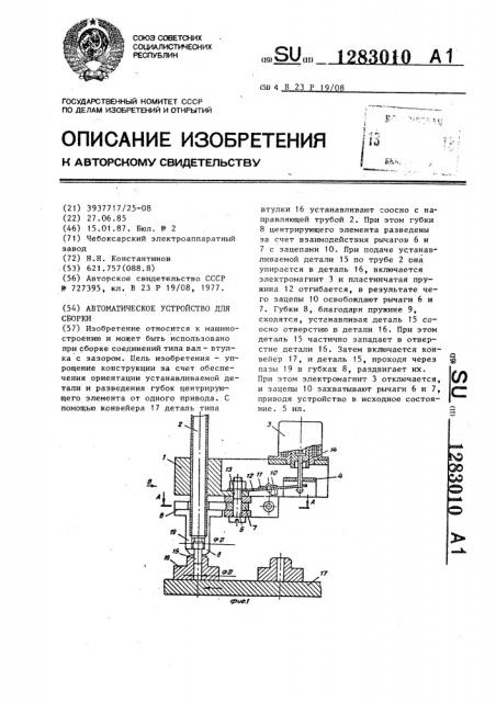 Автоматическое устройство для сборки (патент 1283010)