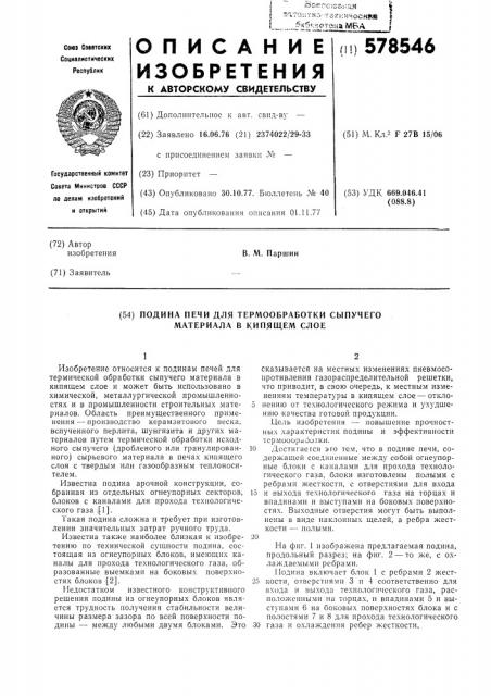 Подина печи для термообработки сыпучего материала в кипящем слое (патент 578546)