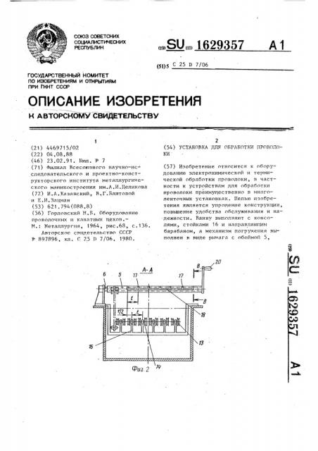 Установка для обработки проволоки (патент 1629357)