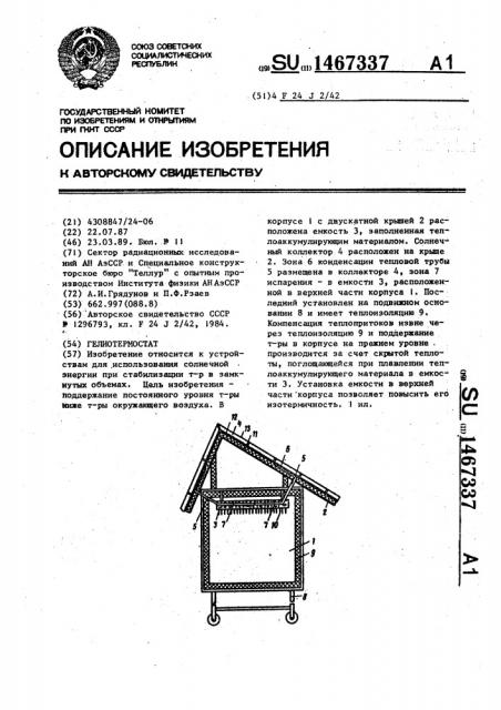 Гелиотермостат (патент 1467337)