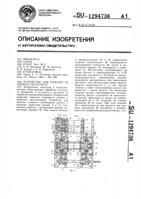 Устройство для намотки рулонного материала (патент 1294736)