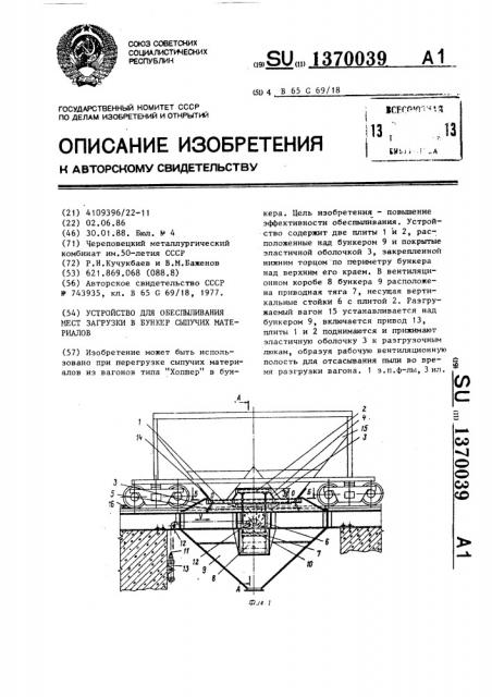 Устройство для обеспыливания мест загрузки в бункер сыпучих материалов (патент 1370039)