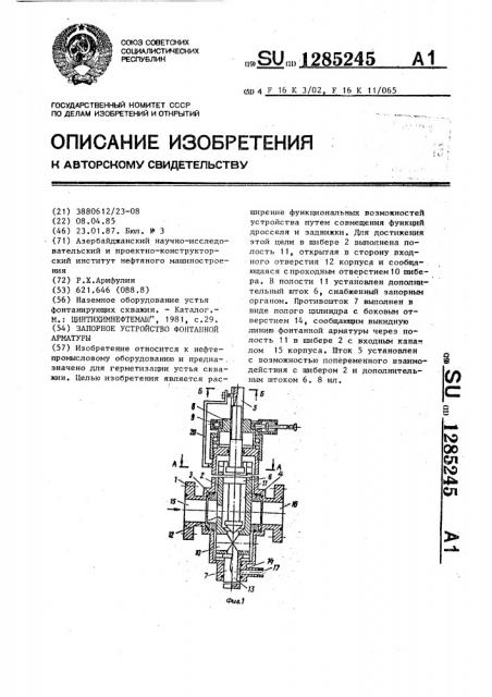 Запорное устройство фонтанной арматуры (патент 1285245)