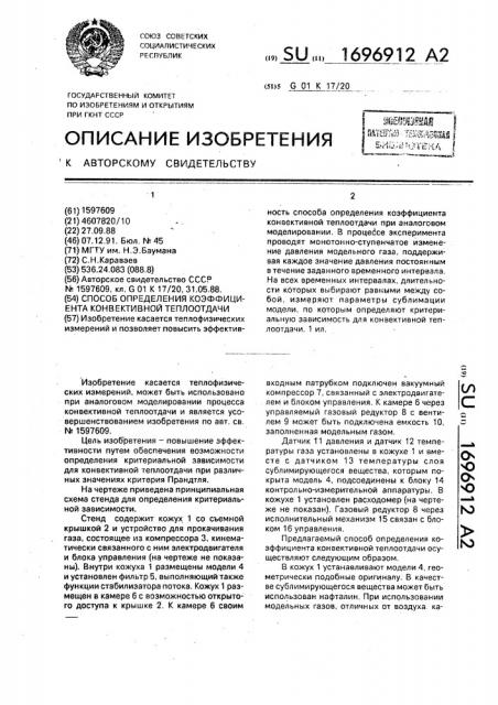 Способ определения коэффициента конвективной теплоотдачи (патент 1696912)