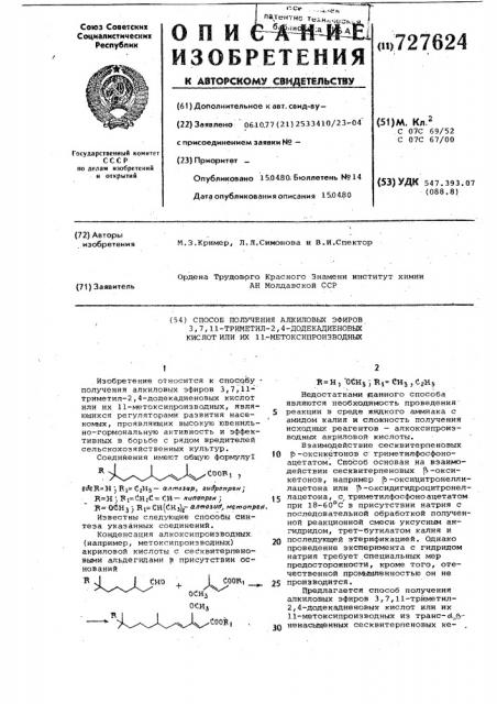 Способ получения алкиловых эфиров 3,7,11-триметил-2,4- додекадиеновых кислот или их 11-метоксипроизводных (патент 727624)