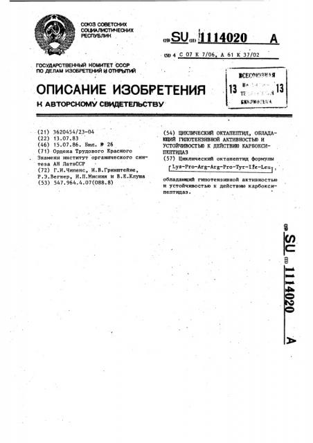 Циклический октапептид,обладающий гипотензивной активностью и устройство к действию карбоксипептидаз (патент 1114020)