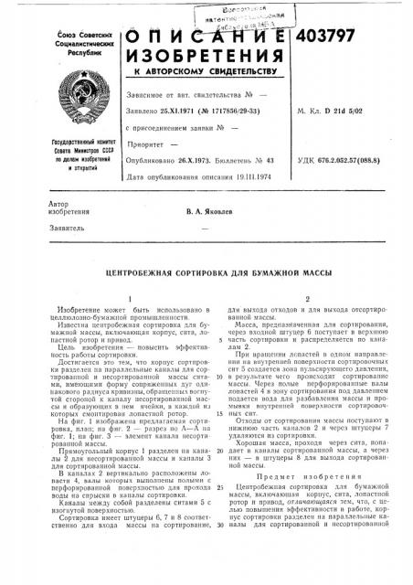 Центробежная сортировка для бумажной массы (патент 403797)