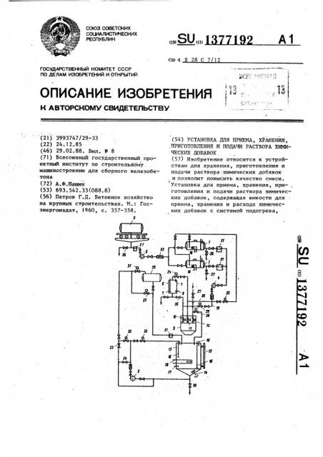 Установка для приема,хранения,приготовления и подачи раствора химических добавок (патент 1377192)