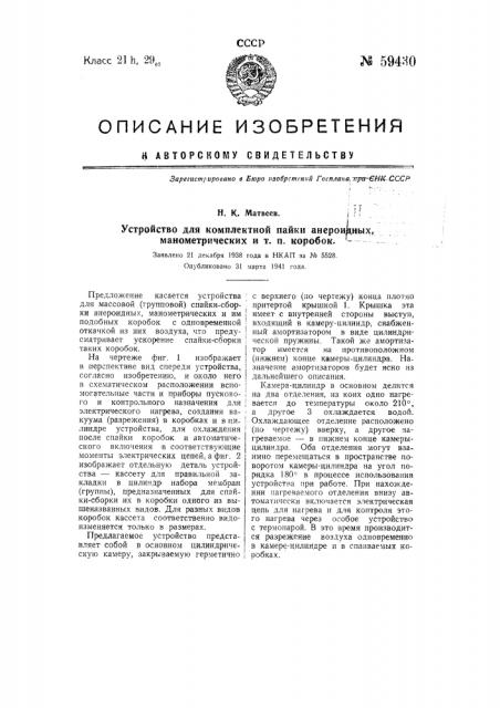 Устройство для комплектной пайки анероидных, манометрических и т.п. коробок (патент 59430)