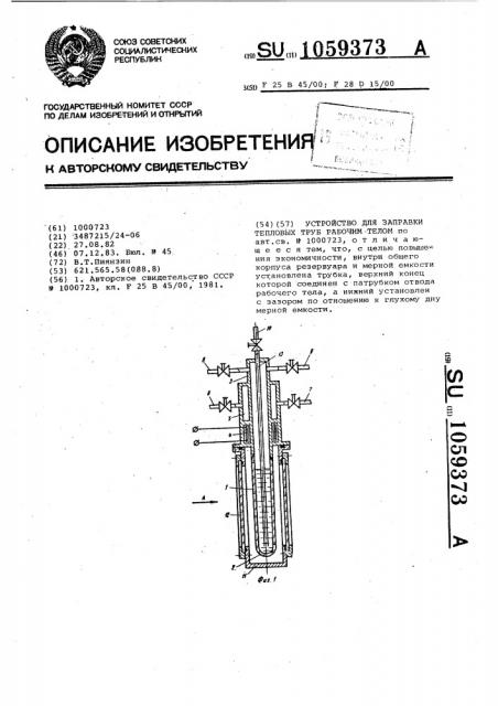 Устройство для заправки тепловых труб рабочим телом (патент 1059373)