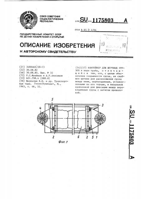 Контейнер для штучных грузов (патент 1175803)