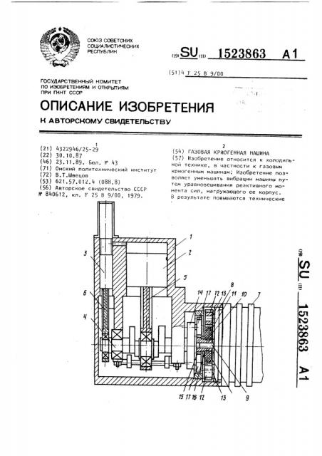 Газовая криогенная машина (патент 1523863)