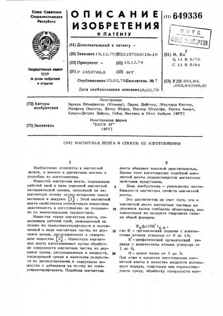 Магнитная лента и способ ее изготовления (патент 649336)